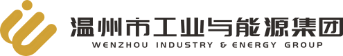 温州市工业与能源发展集团有限公司
