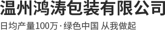无纺布袋_保温袋_无纺布袋厂家-温州鸿涛包装有限公司