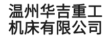 温州华吉重工机床有限公司高速全自动滚丝机,缩径机,滚丝轮,锚杆机温州华吉重工机床有限公司高速全自动滚丝机,缩径机,滚丝轮,宁波滚丝机,三轮滚丝机,自动滚丝机,台州滚丝机-温州华吉重工机床有限公司,温州华吉滚丝机,