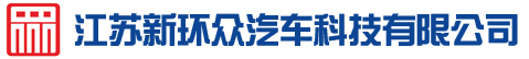 江苏新环众汽车科技有限公司