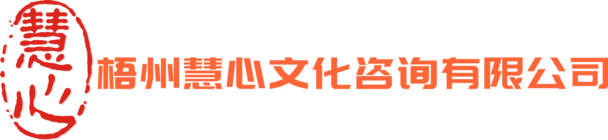 梧州慧心文化咨询公司
