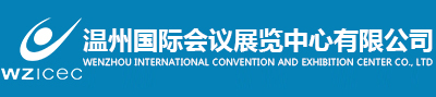 温州国际会议展览中心有限公司