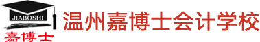 -温州市嘉博士会计学校