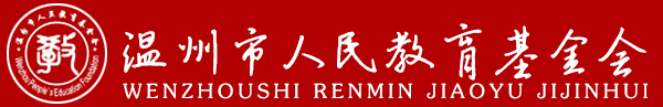 温州市人民教育基金会