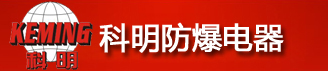 温州市科明防爆电器有限公司