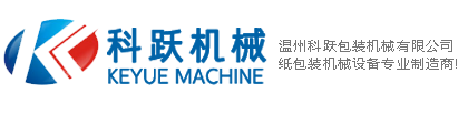汉堡盒机_立体盒机_纸餐盒成型机_纸盘机_纸碟机_温州科跃包装机械有限公司