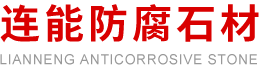 耐酸石材|防腐石材|大门红石材|海岛红石材-温州市洞头连能防腐石材有限公司