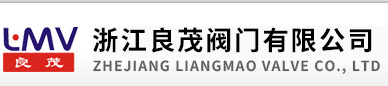 浙江良茂阀门有限公司