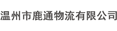 温州市鹿通物流有限公司-温州市鹿通物流有限公司
