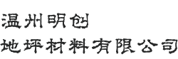 温州集地坪施工、材料销售于一体-温州明创地坪材料有限公司-网站首页