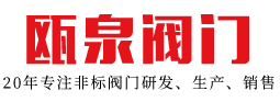 自闭式泄爆阀-提拔阀-渠道闸门-三通换向阀厂家【浙江瓯泉阀门】