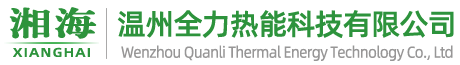 温州全力热能科技有限公司