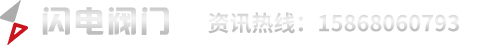 三偏心硬密封蝶阀|电动硬密封蝶阀|气动硬密封球阀|硬碰硬旋球阀|硬密封球阀厂家|不锈钢美标闸阀|电动气动法兰蝶阀|电动气动偏心半球阀-温州闪电阀门有限公司