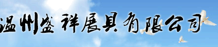 专注生产展架，展柜- 【温州 有限公司】