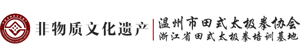 温州市田式太极拳协会