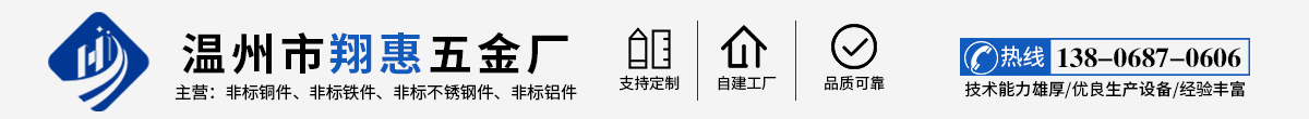 非标件_车床件_精密五金-温州市翔惠五金厂