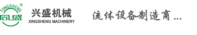 转子泵|正弦泵|乳化泵|乳化机|高剪切分散乳化机＿＿浙江兴盛机械有限公司--温州同盛流体科技有限公司
