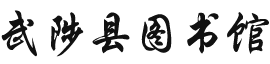 武陟县图书馆