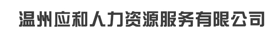 温州应和人力资源服务有限公司