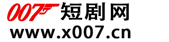 007短剧网-抖音快手短剧资源下载