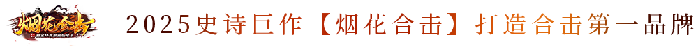 烟花合击·震撼来袭