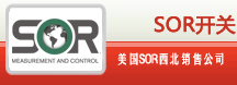 SOR差压开关-SOR温度开关-SOR压力开关-SOR液位开关-SOR流量开关-美国SOR开关西北销售公司