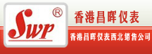 香港昌晖仪表-香港昌辉仪表