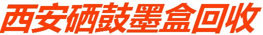 西安墨盒回收 硒鼓墨盒回收 18702992129