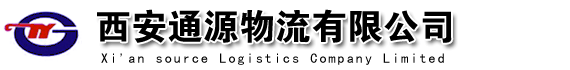 西安货运公司 西安物流公司【西安通源物流有限公司】西安货运 西安物流 西安运输公司 西安大件运输公司 - 西安通源物流有限公司
