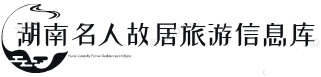 湖南名人故居旅游信息库