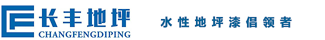 西安水性环氧地坪漆材料生产厂家_西安地坪漆_长丰水漆