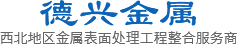 西安喷漆加工_西安金属表面处理_西安喷塑厂家_特氟龙喷涂加工_西安木纹转印-西安德兴金属表面处理