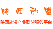 陕西动漫产业联盟服务平台-首页