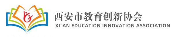 西安市教育创新协会