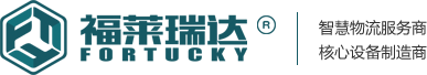 西安福莱瑞达智能物流设备有限公司