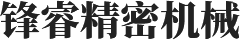 陕西精密机械加工厂家_陕西非标件加工公司_通用零部件加工定制_陕西CNC加工中心_西安锋睿精密机械有限责任公司