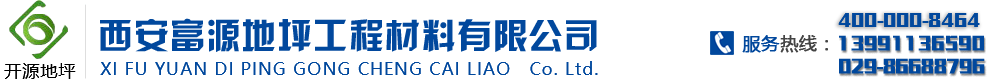 西安金刚砂-陕西金刚砂-陕西金刚砂地坪-陕西金刚砂地坪厂家-陕西耐磨地坪-陕西环氧树脂厂家-西安富源地坪工程有限公司