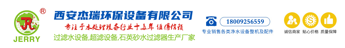 过滤水设备_超滤设备_石英砂水过滤器厂家价格优选西安杰瑞环保
