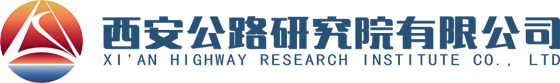西安公路研究院有限公司