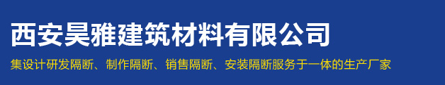 西安昊雅建筑材料有限公司