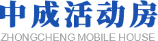 西安打包箱定制_西安活动房安装_集装箱活动房租赁_西安住人集装箱安装-长安中成活动房