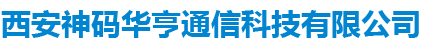 西安神码华亨通信科技有限公司