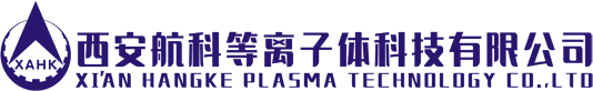 离子发生器_航天动力系统_复合材料_西安航科等离子体科技有限公司
