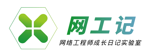 网工记-西安华为认证培训机构-西安网络工程师培训