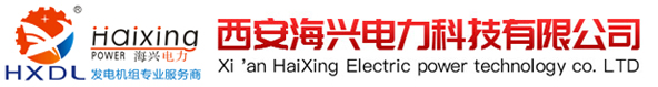 发电机厂家-西安发电机组-康明斯沃尔沃玉柴机组-西安海兴电力