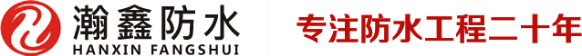 西安防水堵漏公司,地下车库防水堵漏,电梯井防水堵漏,地铁隧道防水堵漏,伸缩缝防水堵漏,翰鑫防水,西安瀚鑫建筑装修装饰工程有限公司,西安瀚鑫防水堵漏公司