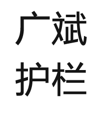 桥梁灯光护栏_灯光护栏_景观灯光护栏_灯光河道护栏_灯光防撞护栏_不锈钢景观护栏-广斌护栏栏杆生产厂家