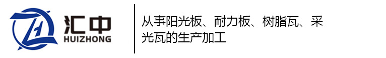 西安阳光板-西安PC板-耐力板-采光瓦-树脂瓦-西安汇中新材料科技有限公司