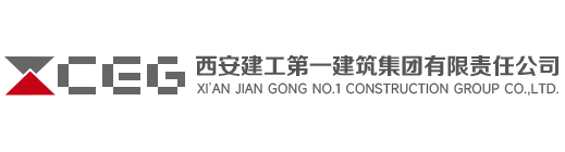 西安建工第一建筑集团有限公司