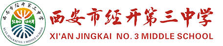 西安市经开第三中学-网站首页
